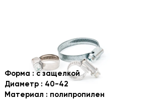 Хомут с защелкой D=40-42 полипропилен